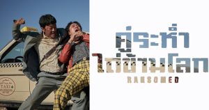 รีวิว Ransomed (2023) คู่ระห่ำ ไถ่ข้ามโลก